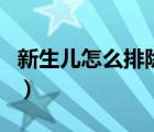新生兒怎么排除畸形（新生兒怎么排除巨結(jié)腸）
