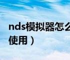 nds模擬器怎么使用（Nds模擬器mac版如何使用）