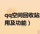 qq空間回收站怎么看（QQ空間日志回收站使用及功能）