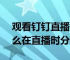 觀看釘釘直播時(shí)怎么分屏（手機(jī)釘釘APP怎么在直播時(shí)分屏）