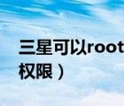 三星可以root權(quán)限嗎（三星P6800怎么root權(quán)限）
