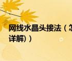 網線水晶頭接法（怎么做網線,網線水晶頭接法和線序(圖文詳解)）