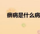 痹病是什么病能治好嗎（痹病是什么?。?/>
                                    </a>
                                                </div>
                                    <div   id=