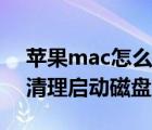 蘋果mac怎么清理啟動磁盤空間（蘋果mac清理啟動磁盤方法）