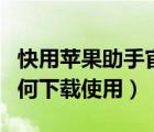 快用蘋果助手官方網(wǎng)站下載（快用蘋果助手如何下載使用）