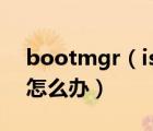 bootmgr（is及missing及開機(jī)無法進(jìn)系統(tǒng)怎么辦）