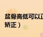 盆骨高低可以正骨矯正嗎（骨盆高低不一怎么矯正）