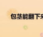 包莖能翻下來（包莖可以翻了睡覺嗎）