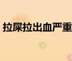 拉屎拉出血嚴重嗎圖片（拉屎拉出血嚴重嗎）