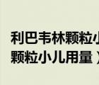 利巴韋林顆粒小兒用量一歲半寶寶（利巴韋林顆粒小兒用量）