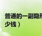 普通的一副隱形眼鏡多少錢（隱形眼鏡一副多少錢）