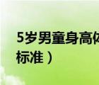 5歲男童身高體重標(biāo)準(zhǔn)表（5歲男童身高體重標(biāo)準(zhǔn)）