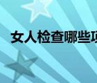 女人檢查哪些項目（女人婦檢有哪些項目）