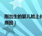 剛出生的嬰兒臉上長白色顆粒（臉上長白色的小顆粒是什么原因）