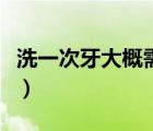 洗一次牙大概需多少錢（洗一次牙大概多少錢）