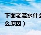 下面老流水什么原因還有酸味（下面老流水什么原因）