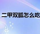 二甲雙胍怎么吃效果最好（二甲雙胍怎么吃）