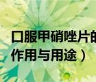 口服甲硝唑片的作用與用法（口服甲硝唑片的作用與用途）