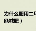 為什么服用二甲雙胍能減肥（為什么二甲雙胍能減肥）