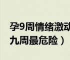 孕9周情緒激動對胎兒有影響嗎（為什么說孕九周最危險）