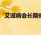 艾滋病會長期低燒嗎（艾滋病會長水泡嗎）