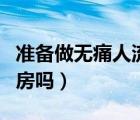 準(zhǔn)備做無痛人流前可以同房嗎（人流前可以同房嗎）
