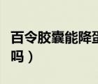 百令膠囊能降蛋白尿嗎（百令膠囊能降蛋白尿嗎）