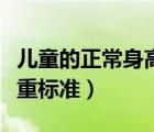 兒童的正常身高體重標準（兒童的正常身高體重標準）