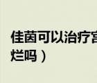 佳茵可以治療宮頸炎嗎（佳茵可以治療宮頸糜爛嗎）
