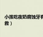 小孩吃夜奶腐蝕牙有補救的辦法嗎（三歲寶寶牙腐蝕怎么補救）