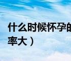 什么時候懷孕的幾率小些（什么時候懷孕的幾率大）