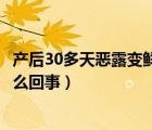 產(chǎn)后30多天惡露變鮮血怎么回事（產(chǎn)后30多天惡露變鮮血怎么回事）
