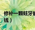 修補一顆蛀牙能維持多久（修補一顆蛀牙多少錢）