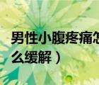 男性小腹疼痛怎么緩解疼痛（男性小腹疼痛怎么緩解）