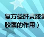 復(fù)方益肝靈膠囊的配料是怎樣的（復(fù)方益肝靈膠囊的作用）