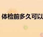 體檢前多久可以抽煙嗎（體檢之前能抽煙嗎）
