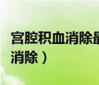 宮腔積血消除最快方法（懷孕宮腔積血多久會消除）