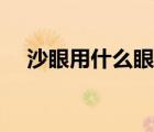 沙眼用什么眼藥水（沙眼用什么眼藥水）