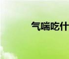 氣喘吃什么藥（氣喘吃什么藥）