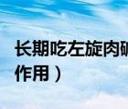 長(zhǎng)期吃左旋肉堿有副作用嗎（吃左旋肉堿的副作用）
