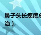 鼻子頭長(zhǎng)疙瘩總是紅怎么回事（紅鼻子頭怎么治）