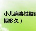 小兒病毒性腦炎恢復(fù)期多久（病毒性腦炎恢復(fù)期多久）