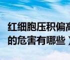 紅細(xì)胞壓積偏高有什么危險(xiǎn)（紅細(xì)胞壓積偏高的危害有哪些）