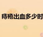 痔瘡出血多少時(shí)間會(huì)好（痔瘡出血幾天會(huì)好）