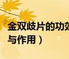 金雙歧片的功效與作用圖片（金雙歧片的功效與作用）