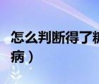 怎么判斷得了糖尿病酮癥（怎么判斷得了糖尿病）