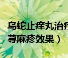烏蛇止癢丸治療蕁麻疹效果（烏蛇止癢丸治療蕁麻疹效果）