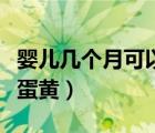嬰兒幾個月可以吃核桃油（嬰兒幾個月可以吃蛋黃）