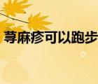 蕁麻疹可以跑步嗎（蕁麻疹可以跑步運動嗎）
