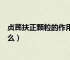貞芪扶正顆粒的作用和價格怎樣（貞芪扶正顆粒的作用是什么）